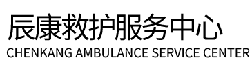 东丰县辰康救护车出租